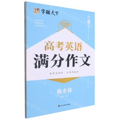 [N]高考英语满分作文(衡水体)-9787541098567