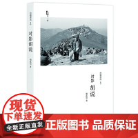 对影胡说