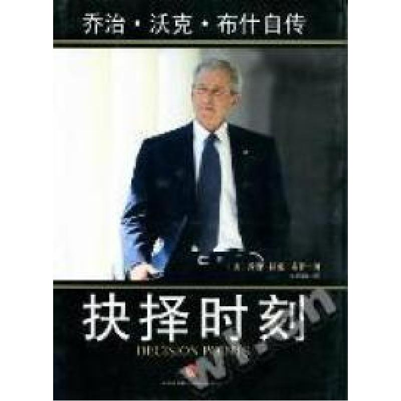 正版新书]抉择时刻:乔治·沃克·布什自传(美)乔治·沃克·布什(Geo