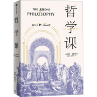 音像哲学课(美)威尔·杜兰特