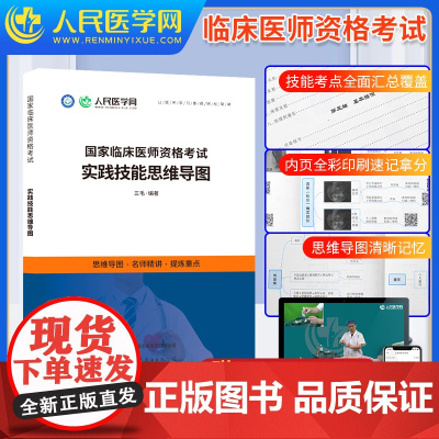 2025年临床执业医师及助理资格考试实践技能思维导图25国家职业证执医教材题库图解指南2024贺银成昭昭医考人卫版指导用