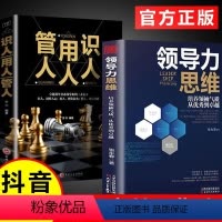 [正版]抖音同款领导力思维管人用人识人一本书就够卓越领导者管理指南