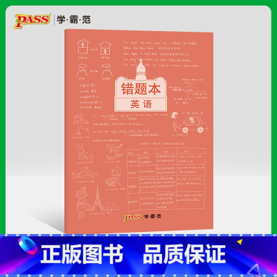 [正版]pass绿卡图书周边涂鸦错题本系列 涂鸦错题本英语初中高中英语错题记录本 软面抄16K 全科纠错本 考试复习