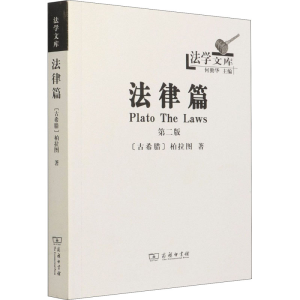 [M]法律篇 第2版-9787100120227