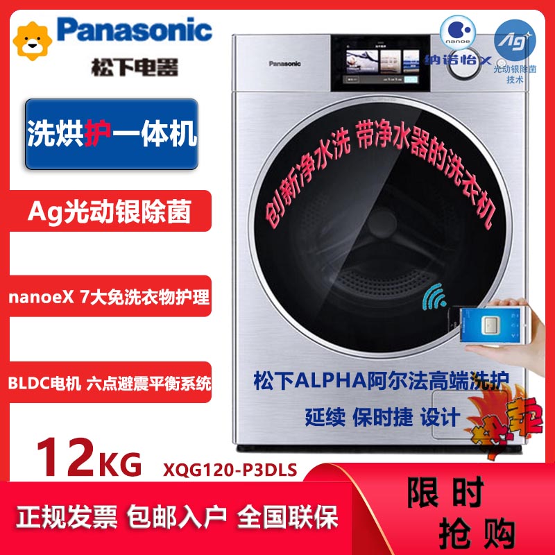 松下(Panasonic)XQG120-P3DLS 12公斤洗烘一体滚筒洗衣机 离心净水洗 彩屏智慧云 6点避震