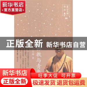 正版 佛教与青年 星云大师著 生活·读书·新知三联书店 9787108052