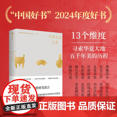 [2024中国好书]中国文化之美 全国哲学社会科学工作办公室 著 从美学看中国 朱良志 赵声良 国学礼仪诗词美术书法
