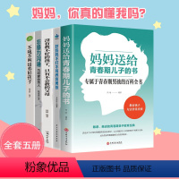 [正版]全5册 妈妈送给青春期儿子的书家庭教育书籍青少年心理成长生理书家长父母的书