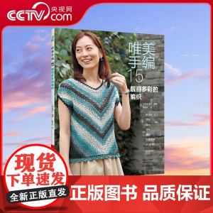[央视网]唯美手编15 靓丽多彩的编织钩针编织教程钩织图解书织毛衣全套打 针勾线图案针织的初学者 毛线手工勾针花样大全书
