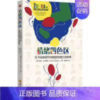 [正版]情绪四色区 18节自我调节和情绪控制能力培养课 (美)利娅·M.凯珀斯 著 张雪琴 译 特种医学社科 书店图书籍