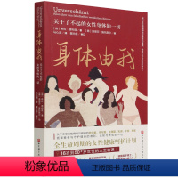 [正版]身体由我(关于了不起的女性身体的一切)(德)希拉·德利兹北京科学技术出版社9787571418991保健养生书