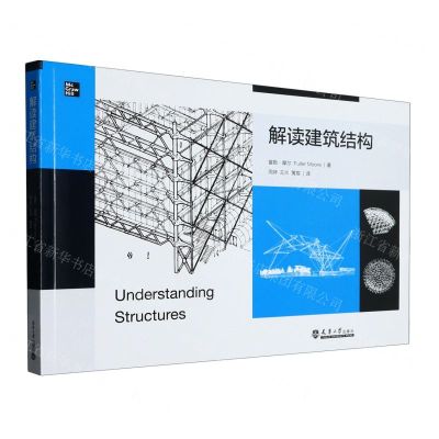 [N]解读建筑结构-9787561865514