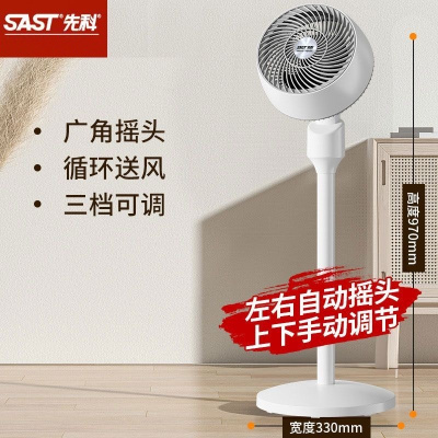 先科SAST强力摇头三叶循环扇ABS材质轻音节能三档调速家用循环风扇