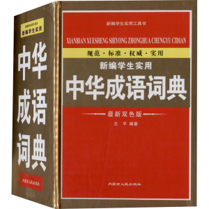 [M]新编学生实用中华成语词典 最新双色版 王平 编 -9787204154081