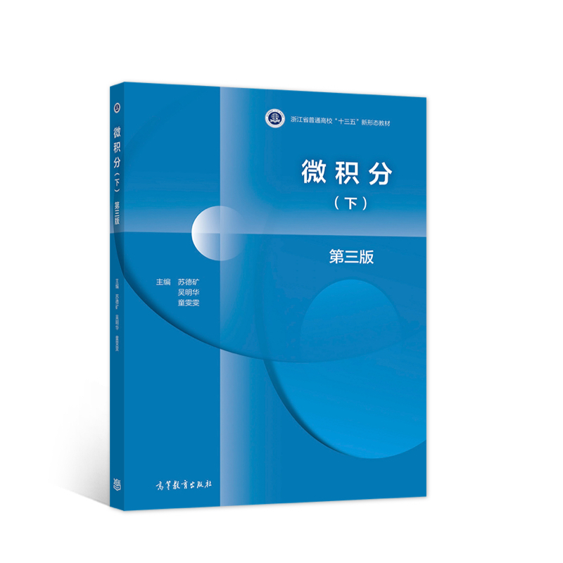 醉染图书微积分 第三版 (下)9787040553949