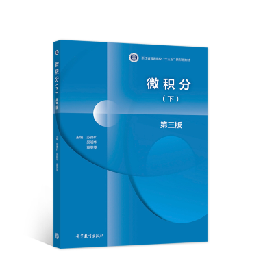 醉染图书微积分 第三版 (下)9787040553949