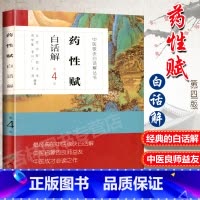 [正版] 药性赋白话解第4版第四版高学敏李兴广王淳人民卫生出版社中医歌诀白话解丛书可搭配药性歌括四百味中药学速快快记歌