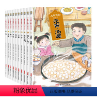 (10册)美食中国图画书 [正版](10册)美食中国图画书绘本粽子北京烤鸭茶豆腐火锅饺子馒头包子面条元宵汤圆月饼传统饮食