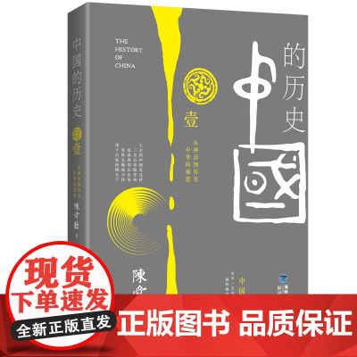 中国的历史第1卷(陈舜臣代表作) 陈舜臣 福建人民出版社 正版书籍