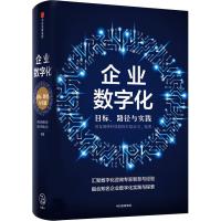 正版新书]企业数字化 目标、路径与实践用友网络科技股份有限公