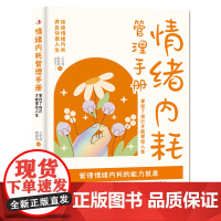 情绪内耗管理手册 掌控了自己才能掌控人生