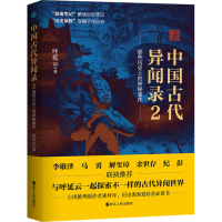 醉染图书中国古代异闻录 29787213109904