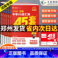 [语数英+物化+政史地生 9科] 河南省 [正版]2025版金考卷45套河南中考真题汇编语文数学英语物理化学政治