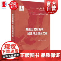跳出历史周期率民主政治建设之路 人民至上中国共产党百年奋进研究丛书 张明军任蓉张飞著上海人民出版社