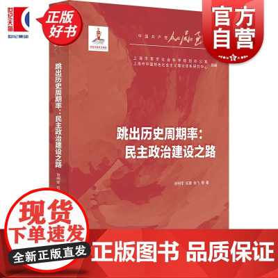 跳出历史周期率民主政治建设之路 人民至上中国共产党百年奋进研究丛书 张明军任蓉张飞著上海人民出版社