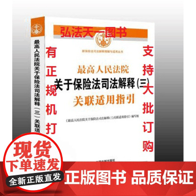 最高人民法院关于保险法司法解释(三)关联适用指引 中国法制出版社 司法解释 保险法实务 保险法司法解释三