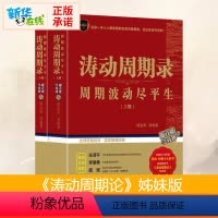 [正版]涛动周期录 周期波动尽平生(全2册) 周金涛 等 编 金融经管、励志 书店图书籍 9787111622710