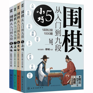 [M]围棋从入门到九段:段位提升4000题(全4册)-9787122416254