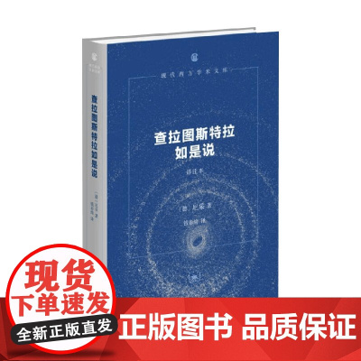 查拉图斯特拉如是说 译注本 精装二版 尼采 著 哲学