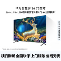 华为智慧屏 S6 75英寸 266Hz MiniLED鸿鹄画质能效高清智能液晶游戏平板电视机 HD75KULX
