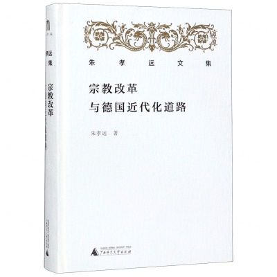[N]宗教改革与德国近代化道路(精)/朱孝远文集-9787559820525