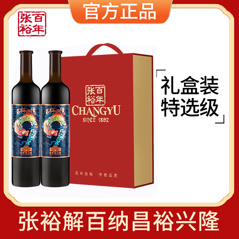 张裕官方授权第九代特选级解百纳干红葡萄酒14度昌裕兴隆双支礼盒