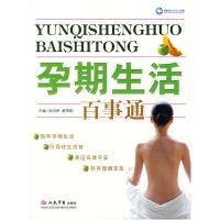 正版新书]孕期生活百事通孙剑秋 谢英彪9787509109151