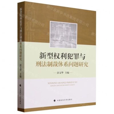 [N]新型权利犯罪与刑法制裁体系问题研究-9787576411027