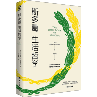 音像斯多葛生活哲学(瑞士)乔纳斯·萨尔茨格伯