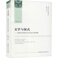 [M]文学与仪式——酒神及其祭祀仪式的发生学原理 彭兆荣 著 叶舒宪 编 -9787569508581