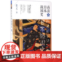 (正版) 高清日本战国史2 9787229112738 重庆出版社,重庆出版集团 樱雪丸 著