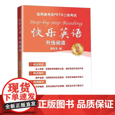 快乐英语升级阅读. 高阶