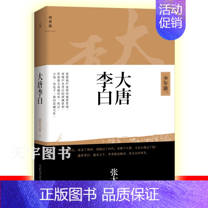 [正版] 大唐李白1 少年游(新版)张大春 唐朝诗仙李白名人传记诗诗集成人版古代历史人物传记小说书籍 凤凰台将进酒作者