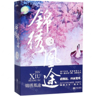 [M]锦绣凰途(上中下)-9787555266518