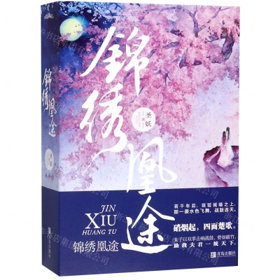 [M]锦绣凰途(上中下)-9787555266518