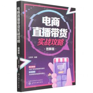 [N]电商直播带货实战攻略(图解版)-9787122405418