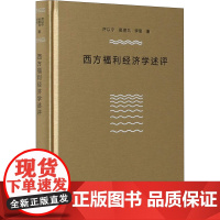 醉染图书西方福利经济学述评9787100157636