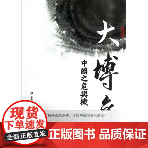 大博弈(中国之危与机经济篇)