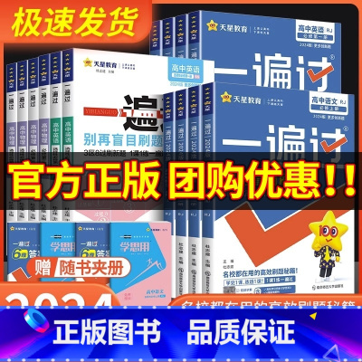 化学知识大全[新高考] 选择性必修第一册 [正版]2024版 一遍过高中数学必修一高一高二选择性必修物理英语化学生物语文