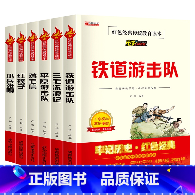 全6册 [正版]全套6册铁道游击队小兵张嘎五年级 课外书鸡毛信三毛流浪记红孩子 红色经典书籍文学丛书儿童读物小学生三四六